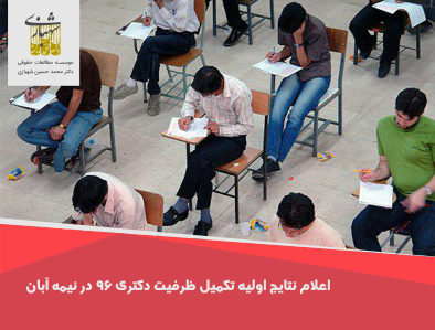اعلام نتایج اولیه تکمیل ظرفیت دکتری ۹۶ در نیمه آبان