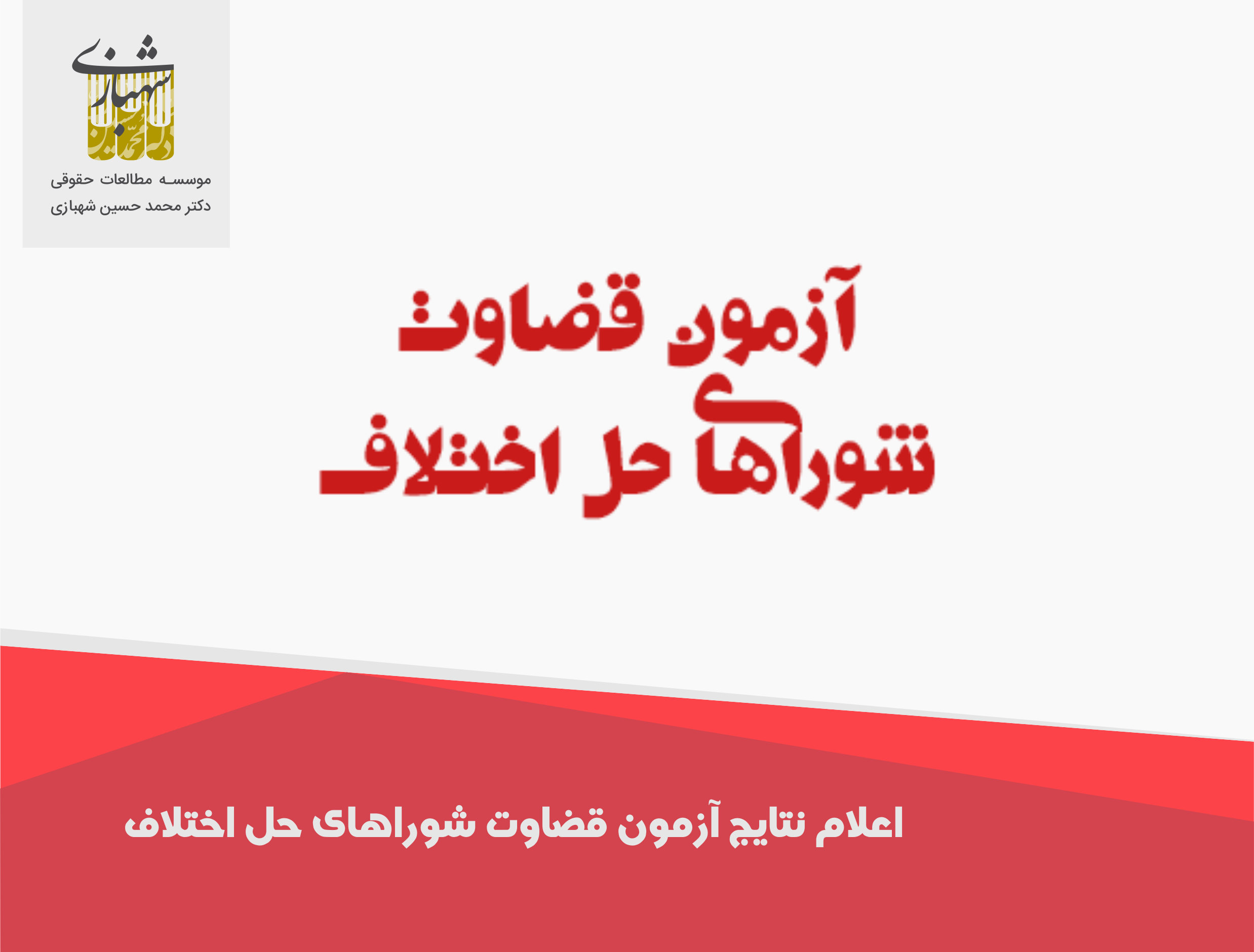 جزئیات مصاحبه علمی آزمون قضاوت شوراهای حل اختلاف