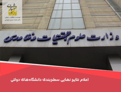 اعلام نتایج نهایی سطحبندی دانشگاههای دولتی