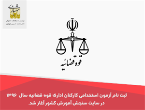 تمام نکاتی که در مورد آزمون استخدامی کارکنان قوه قضائیه باید بدانید