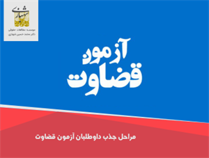 مراحل جذب قضات از فارغ‌التحصیلی تا ورود به دستگاه قضایی