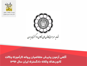 آگهی آزمون پذیرش متقاضیان پروانه کارآموزی وکالت کانونهای وکلای دادگستری ایران سال ۱۳۹۶