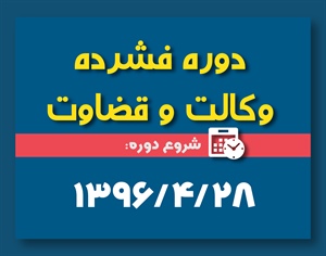 دوره فشرده وکالت و قضاوت