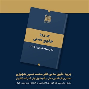 جزوه حقوق مدنی دکتر محمد حسین شهبازی