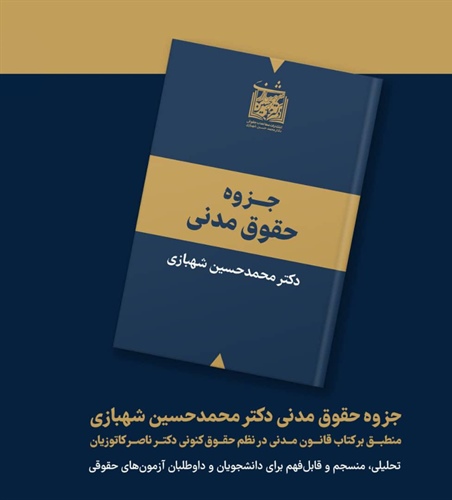 جزوه حقوق مدنی دکتر محمد حسین شهبازی