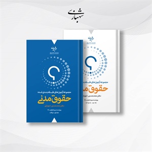 مجموعه آزمون های طبقه بندی شده حقوق مدنی