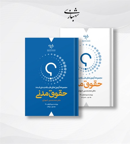 مجموعه آزمون های طبقه بندی شده حقوق مدنی