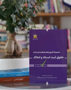 مجموعه آزمون های طبقه بندی شده حقوق ثبت اسناد و املاک