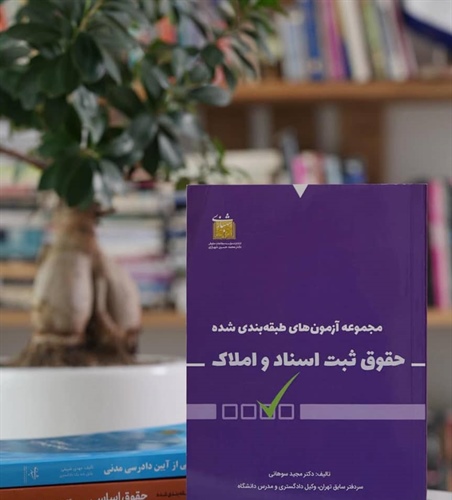 مجموعه آزمون های طبقه بندی شده حقوق ثبت اسناد و املاک