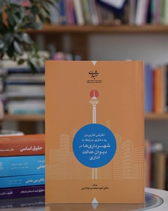 نگرشی کاربردی به دعاوی مرتبط با شهرداری ها