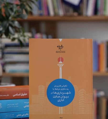 نگرشی کاربردی به دعاوی مرتبط با شهرداری ها
