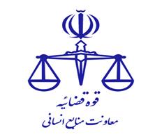 شرایط پذیرش دانشجوی بورسیه جهت تصدی منصب قضا