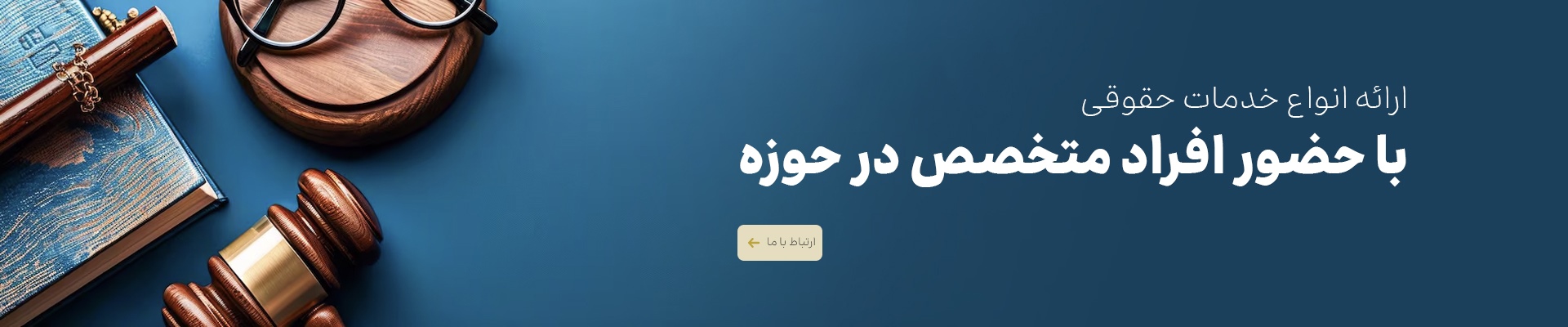 ارائه انواع خدمات حقوقی