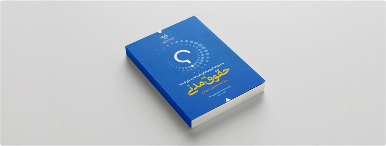کارگاه قانون افراز و فروش املاک مشاع
